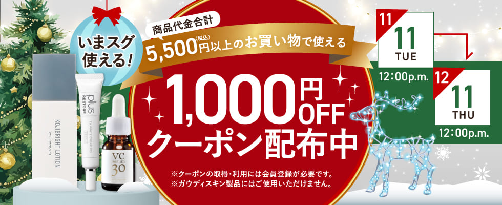 クリスマスキャンペーン1,000円オフクーポン