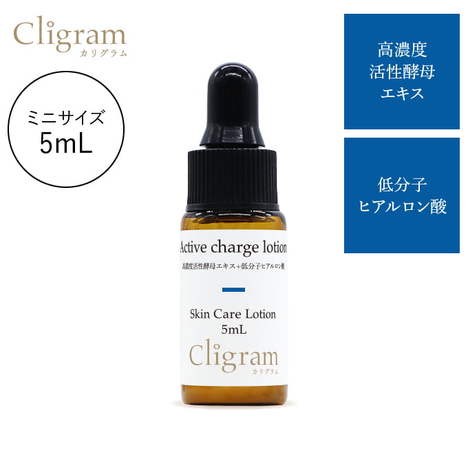 Cligram［カリグラム］アクティブチャージローション
        活性酵母エキス+低分子ヒアルロン酸
        化粧水 5mL