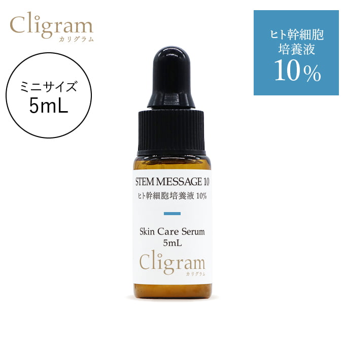 Cligram カリグラムStemMessage10 ヒト幹細胞培養液10% 美容液リッチソリューション04 5mL