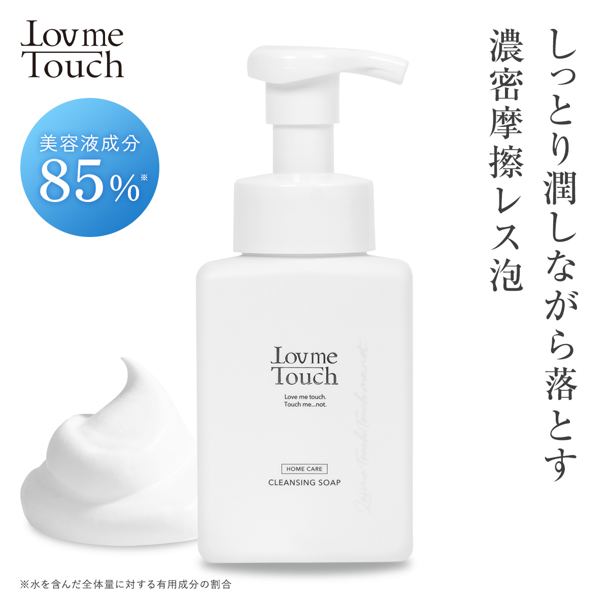 Lov me Touch  ラブミータッチ クレンジングソープ泡 ホームケアLMT+ 250mL