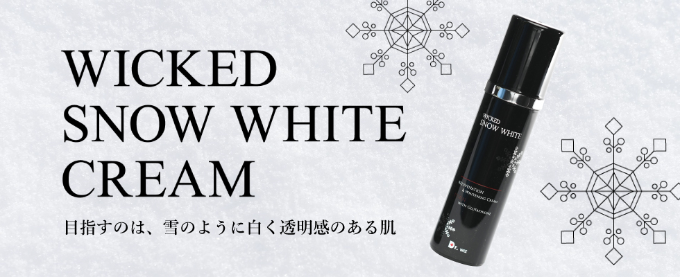 ウィキッドスノーホワイトクリーム