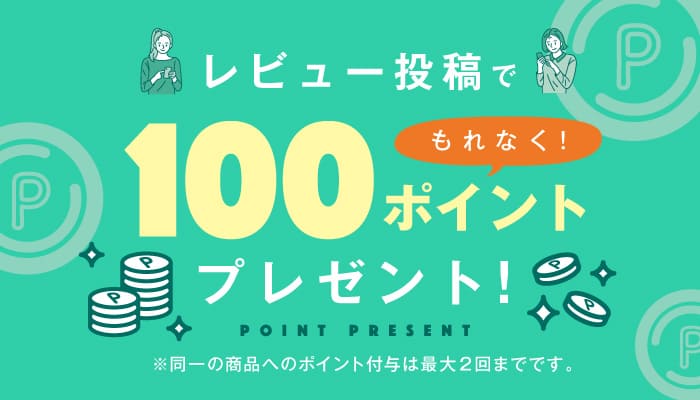 レビュー100pt