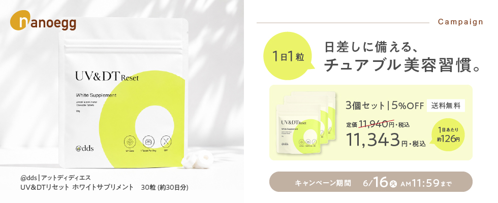 @dds 3個セット5％オフキャンペーン