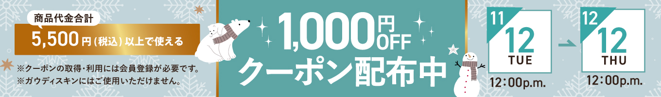 1,000円オフクーポン配布中