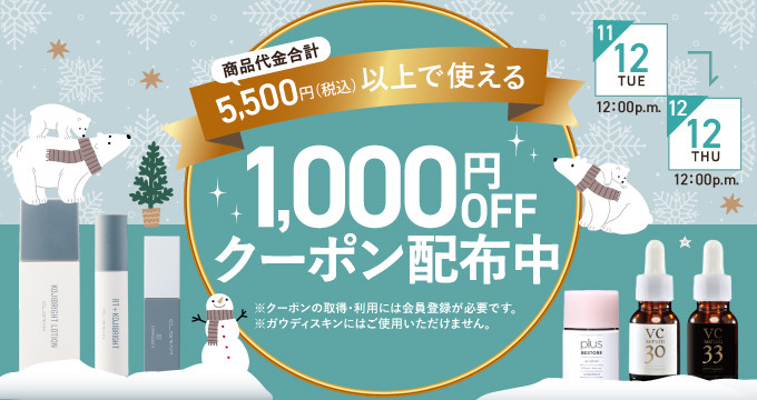 1,000円オフクーポン配布中