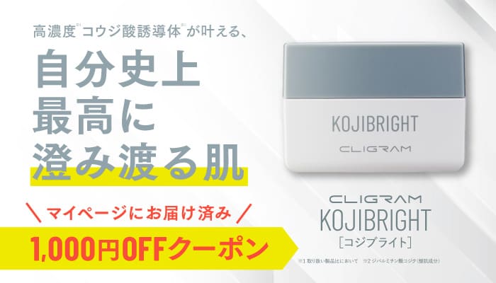 コジブライト1000円オフクーポン配布中