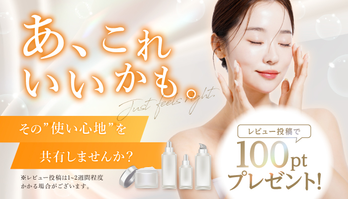 レビュー100pt