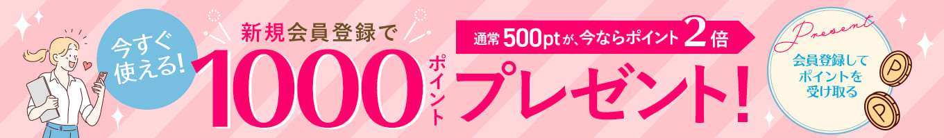 新規会員登録で1000ポイントプレゼント