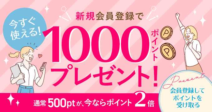 新規会員登録で1000ポイントプレゼント