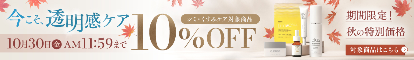 シミ・くすみケア対象商品10％オフ