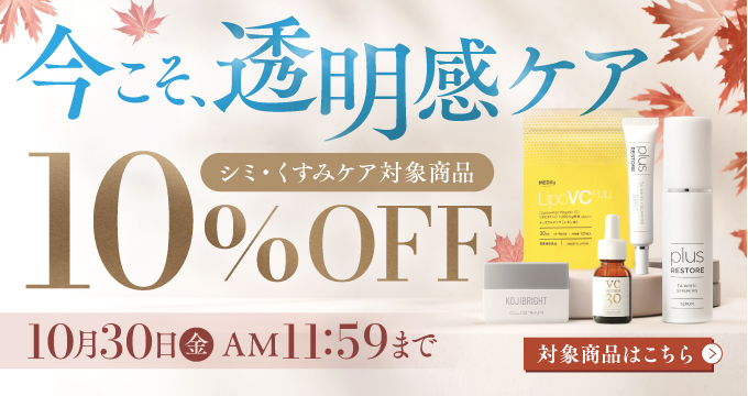 シミ・くすみケア対象商品10%オフ