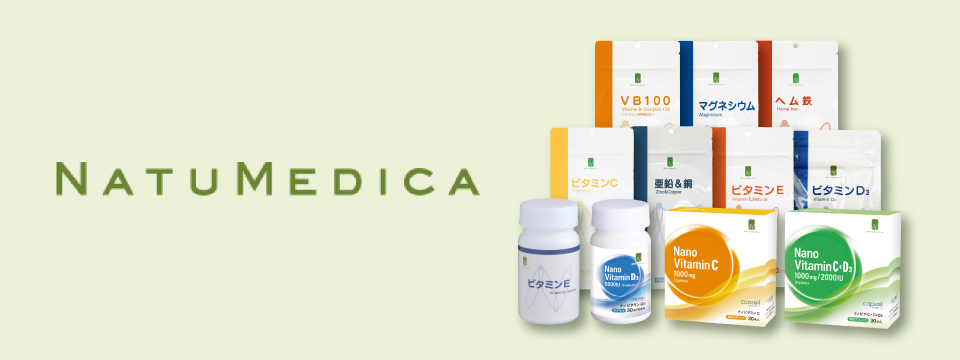 ナチュメディカ