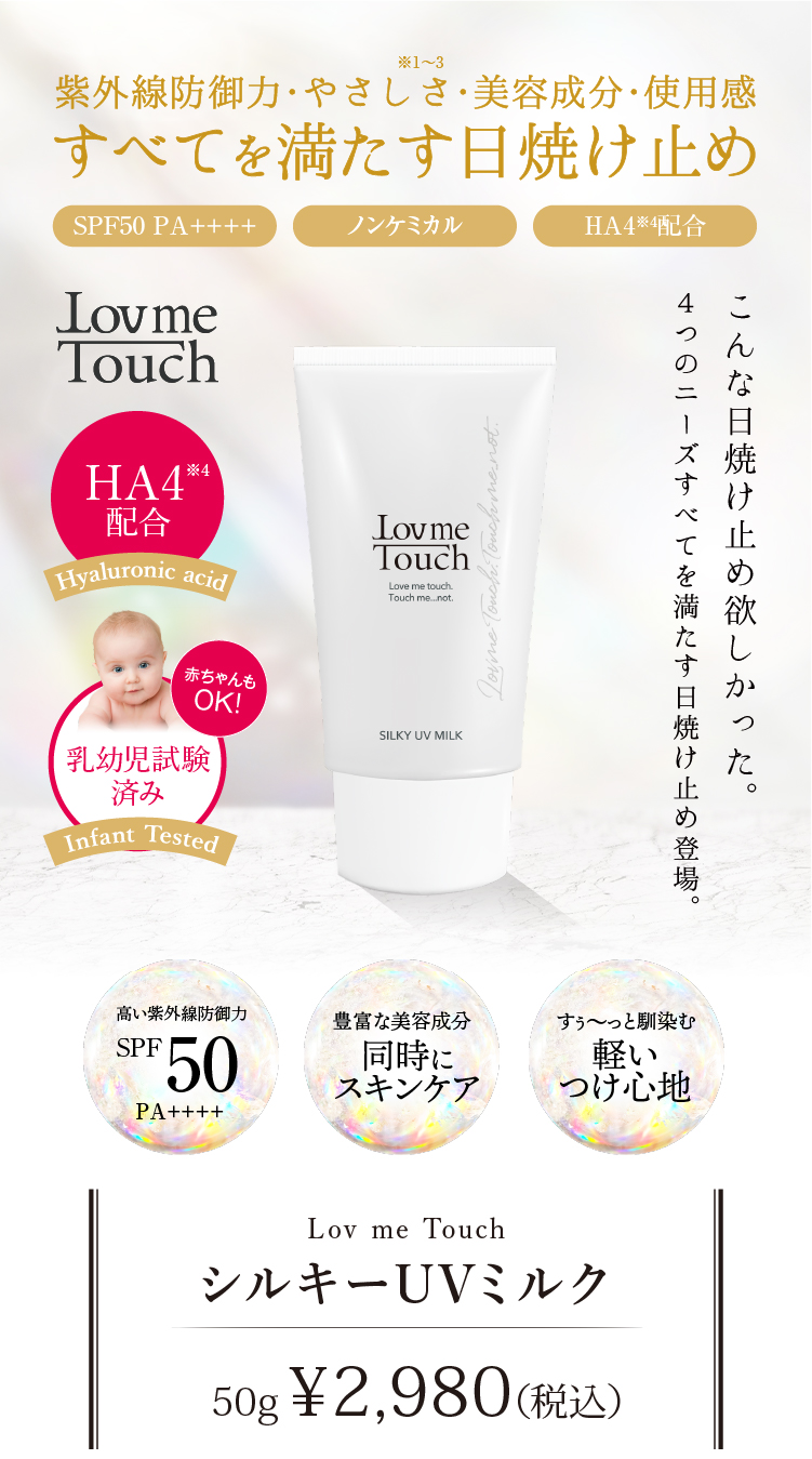 Lov me Touch ラブミータッチ シルキーUVミルク 50g 定価2 - ボディ