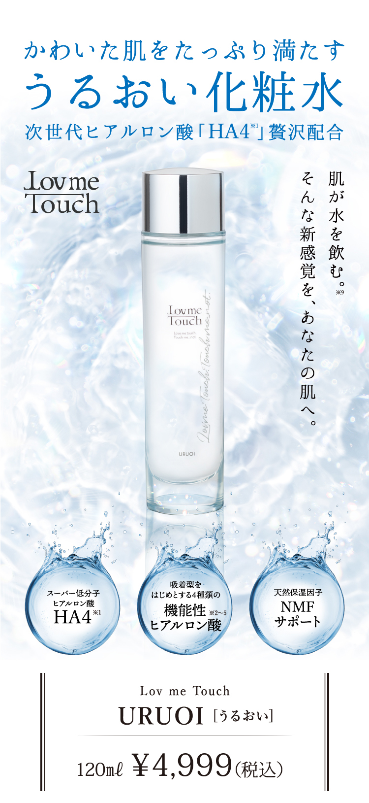 うるおい化粧水URUOI