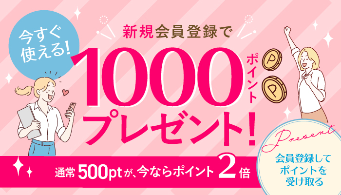 新規会員登録で1000ポイントプレゼント