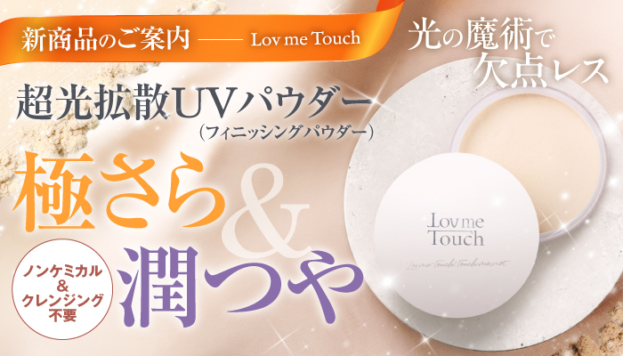 光拡散パウダー