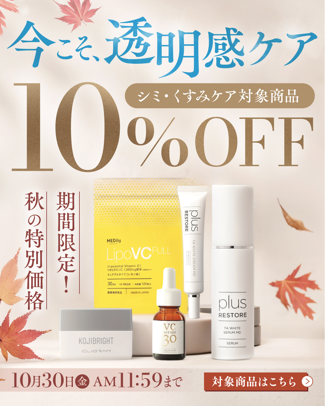 シミ・くすみケア対象商品10％オフ