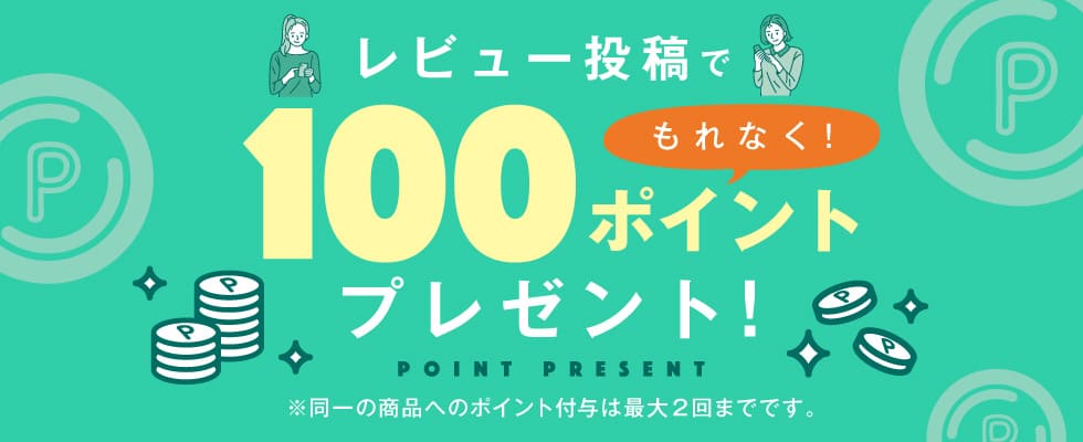 レビューポイント100ptプレゼント