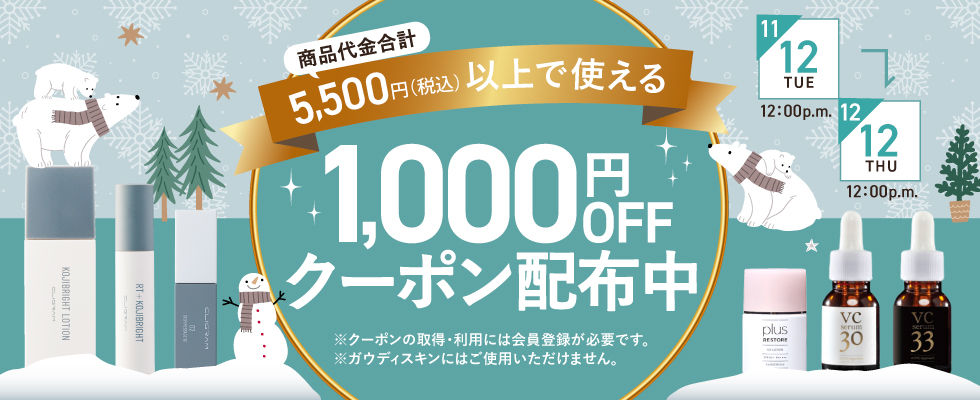 1,000円オフクーポン配布中