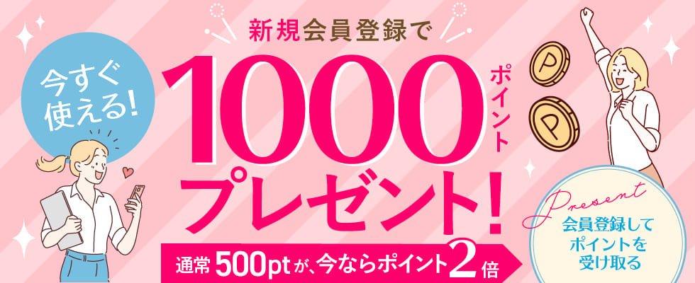 新規会員登録で1000ポイントプレゼント