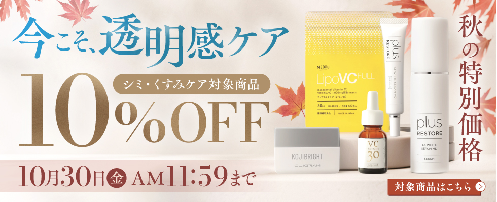 シミ・くすみケア対象商品10%オフ