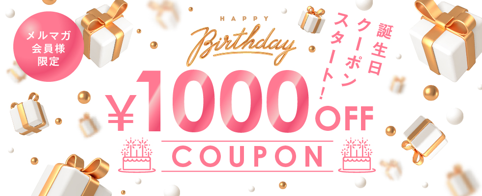 お誕生日クーポン